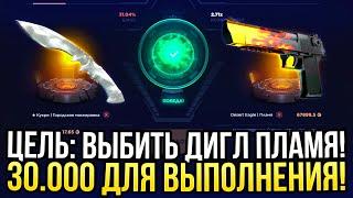 ЦЕЛЬ ВЫБИТЬ ДИГЛ ПЛАМЯ на сайте GGDROP САМЫЙ ДОРОГОЙ ОПЕНКЕЙС НА ГГДРОП