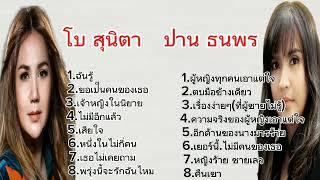 รวมเพลงโบ สุนิตา+ปาน ธนพรฉันรู้ขอเป็นคนของเธอ