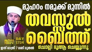 മുഹറം നമുക്ക് മുന്നിൽ തവസ്സുൽ ബൈത്ത് ചൊല്ലി ദുആ ചെയ്യുന്നു 1724 ARIVIN NILAV LIVE 1724