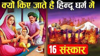 क्या होते हैं हिन्दू धर्म के 16 संस्कार?  16 Rituals Every Hindu Must do