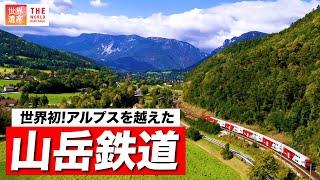 【鉄道】世界初！アルプスを越えた山岳鉄道  Semmering Railway World heritage.