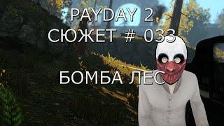 PAYDAY 2 Сюжет # 33 Бомба Лес