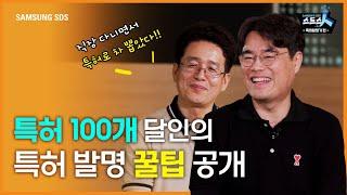 특허 발명가 편 특허 100개 달인이 알려 주는 특허로 돈 버는 법 │발명 아이디어 떠올리는 꿀팁과 특허 내는 법 소개