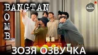 Озвучка Зозя  BANGTAN BOMB Ji. Jin. Jung RADIO ЗА КАДРОМ #2024BTSFESTA - BTS ПЕРЕВОД НА РУССКОМ