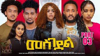 New Eritrean Series Movie 2024 - መስገደል - Mesgedel - Part 3 - By Robel Habtom  Belie