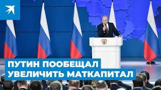 Путин пообещал увеличить материнский капитал