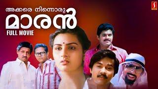 Akkare Ninnoru Maran Full Movie  Mukesh  Raju  Sreenivasan  Family Comedy Movie