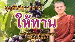 บุญที่เกิดจากการให้ทาน  พระครูสมุห์ประเสริฐ เสฏฺฐปุตฺโต