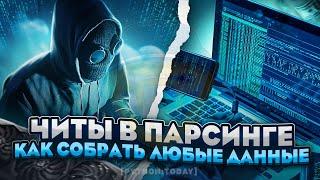 Секреты парсинга на Python  Как зарабатывать больше на фрилансе  Парсинг сайтов