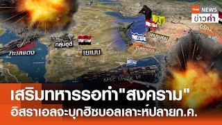 เสริมทหารรอทำสงคราม อิสราเอลจะบุกฮิซบอลเลาะห์ปลายก.ค.  TNN ข่าวค่ำ  2 ก.ค. 67