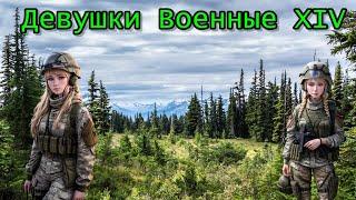 Девушки Военные XIV