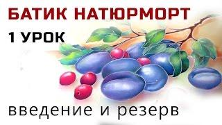 Роспись шелка. Холодный батик мастер класс Натюрморт с вишнями и сливами вступление и резерв