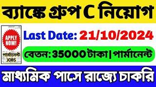 ব্যাংকে গ্রুপ সি নিয়োগ 2024  10th পাস চাকরি  WB New Government Job 2024  WB Job Vacancy 2024