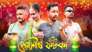 দেৱালীৰ ফটকা  Assamese Comedy Video by Black And White 2024