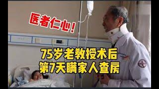 75岁老教授术后第7天瞒家人查房： “别愧对病人，病人不容易”_哔哩哔哩 ゜-゜つロ 干杯-bilibili