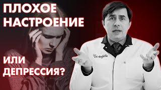 У МЕНЯ ПЛОХОЕ НАСТРОЕНИЕ ИЛИ ДЕПРЕССИЯ КАК ПОНЯТЬ?  Клиника Online