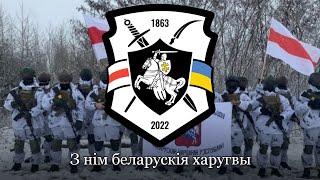 Перамогі сцяг - пісня полку Калиновського  Flag of victory - song of Belarusian regimen