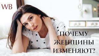 Почему женщины изменяют? 2 причины