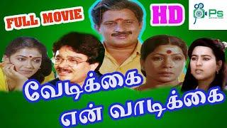 வேடிக்கை என் வாடிக்கை திரைப்படம்  Vedikkai En Vadikkai Super Hit Tamil Comedy H D Movie # Visu #