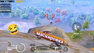 Маскировка уровень БОГ   PUBG MOBILE