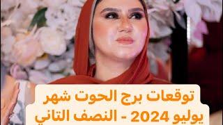 توقعات برج الحوت العاطفية شهر يوليو  تموز  2024 .... ويا ترى ايه اللمة و الفرحة ؟