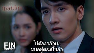 FIN  บัตรไม่เอา จะเอาเงิน  ดุจอัปสร EP.5  Ch3Thailand