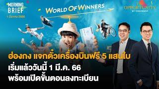 ฮ่องกงแจกตั๋วเครื่องบินฟรี 5 แสนใบ เริ่ม 1 มี.ค. 66 พร้อมเปิดขั้นตอนลงทะเบียน Morning Brief 010366