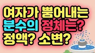 여자가 뿜어내는 분수의 정체는 뭘까요 소변? 분수를 터트리는 방법