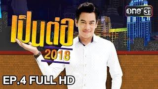 เป็นต่อ 2018  EP. 4 FULL HD ทาสแมว  1 ก.พ. 61  one 31