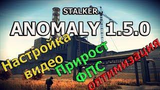 Настройка графики в STALKER ANOMALY 1.5.0 для слабых средних ПК СТАЛКЕР