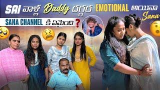 Sai వాళ్ల Daddy దగ్గర Emotional అయినా Sana Sana Channel కి ఏమైంది@rishi_stylish_official