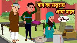 गांव का ससुराल आया शहर  Stories in Hindi  Bedtime Stories  Moral Stories  Fairy Tales  Kahani