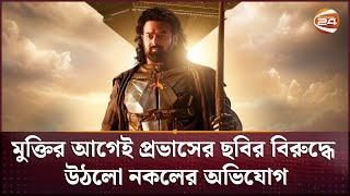 মুক্তির আগেই প্রভাসের ছবির বিরুদ্ধে উঠলো নকলের অভিযোগ  Prabhas Movie  Channel 24