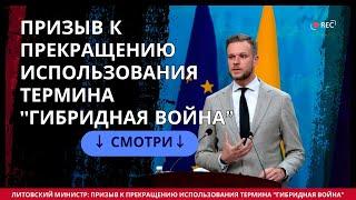 Литовский Министр Призыв к Прекращению Использования Термина Гибридная Война