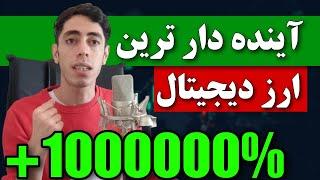 اتریوم یک دلاری رو از دس دادی اینو از دس نده  آینده دار ترین ارز دیجیتال بازار