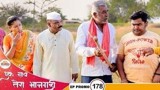 एक गाव तेरा भानगडी  EP  प्रोमो # 178  Ek gav tera bhangadi  EP  Promo# 178  Marathi web serial