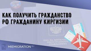 Как получить гражданство РФ гражданину Киргизии