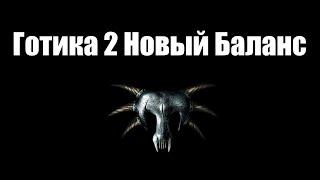 Gothic 2 New Balance Новая гильдия Разведчик первый раз за неё прохожу...