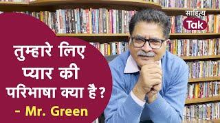 तुम्हारे लिए प्यार की परिभाषा क्या है? Mr. Green  Sanjeev Paliwal  Poetry Video  Sahitya Tak