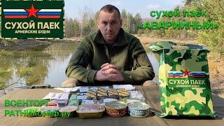 ОБZОР СУХОЙ ПАЁК АВАРИЙНЫЙ АРМЕЙСКИЕ БУДНИ УСИЛЕННЫЙ НА 1.5 СУТОК