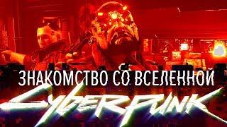 История мира Cyberpunk