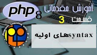 آموزش مقدماتی PHP ورژن 8 _ syntax های پایه