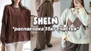 Распаковка 15 кг с SHEIN *самые лучшие вещи* 