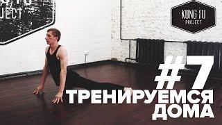 Тренируемся Дома #7 - Разминка с Kung Fu Project