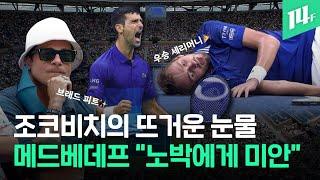 US오픈 결승 2만3000여 명이 일제히 기립박수 역사상 최고의 테니스 선수 조코비치 14F