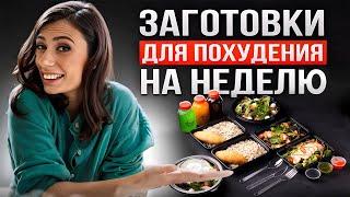 ЗАГОТОВКА ЕДЫ для ПОХУДЕНИЯ на всю неделю  Как похудеть питаясь вкусно и не готовить каждый день?