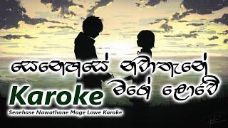 Senehase nawathene mage lowe Karaoke without voice සෙනෙහසේ නවාතැනේ මගේ ලොවේ Karaoke