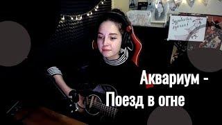 Аквариум - Поезд в огне  Юля Кошкина