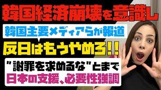 【韓国経済崩壊を意識し】韓国主要メディアらが報道「反日はもうやめろ」「日本に謝罪を求めるな」とまで…。日本からの支援、必要性を強調。