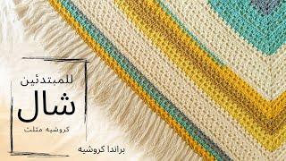 Crochet ShawlScarf  كروشيه شال مثلث للمبتدئين